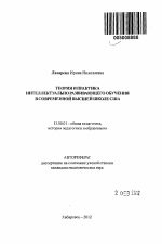 Автореферат по педагогике на тему «Теория и практика интеллектуально развивающегося обучения в современной высшей школе США», специальность ВАК РФ 13.00.01 - Общая педагогика, история педагогики и образования