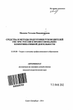 Автореферат по педагогике на тему «Средства и методы подготовки руководителей ГПС МЧС России к профессионально-коммуникативной деятельности», специальность ВАК РФ 13.00.08 - Теория и методика профессионального образования