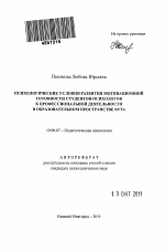 Автореферат по психологии на тему «Психологические условия развития мотивационной готовности студентов-психологов к профессиональной деятельности в образовательном пространстве вуза», специальность ВАК РФ 19.00.07 - Педагогическая психология