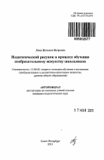 Автореферат по педагогике на тему «Педагогический рисунок в процессе обучения изобразительному искусству школьников», специальность ВАК РФ 13.00.02 - Теория и методика обучения и воспитания (по областям и уровням образования)