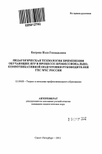 Автореферат по педагогике на тему «Педагогическая технология применения обучающих игр в процессе профессионально-коммуникативной подготовки руководителей ГПС МЧС России», специальность ВАК РФ 13.00.08 - Теория и методика профессионального образования