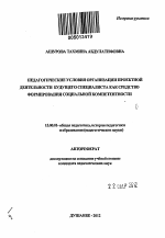 Автореферат по педагогике на тему «Педагогические условия организации проектной деятельности будущего специалиста как средство формирования социальной компетентности», специальность ВАК РФ 13.00.01 - Общая педагогика, история педагогики и образования