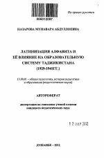 Автореферат по педагогике на тему «Латинизация алфавита и ее влияние на образовательную систему Таджикистана», специальность ВАК РФ 13.00.01 - Общая педагогика, история педагогики и образования