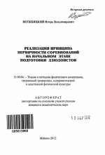 Автореферат по педагогике на тему «Реализация принципа первичности соревнований на начальном этапе подготовки дзюдоистов», специальность ВАК РФ 13.00.04 - Теория и методика физического воспитания, спортивной тренировки, оздоровительной и адаптивной физической культуры