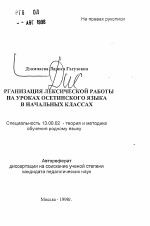 Автореферат по педагогике на тему «Организация лексической работы на уроках осетинского языка в начальных классах», специальность ВАК РФ 13.00.02 - Теория и методика обучения и воспитания (по областям и уровням образования)