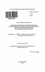 Автореферат по педагогике на тему «Совершенствование иноязычной профессиональной коммуникативной компетенции медицинских работников в контексте непрерывного образования», специальность ВАК РФ 13.00.02 - Теория и методика обучения и воспитания (по областям и уровням образования)