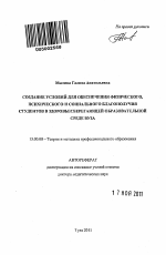 Автореферат по педагогике на тему «Создание условий для обеспечения физического, психического и социального благополучия студентов в здоровьесберегающей образовательной среде вуза», специальность ВАК РФ 13.00.08 - Теория и методика профессионального образования