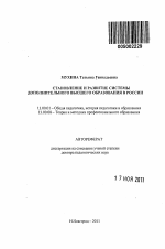 Автореферат по педагогике на тему «Становление и развитие системы дополнительного высшего образования в России», специальность ВАК РФ 13.00.01 - Общая педагогика, история педагогики и образования