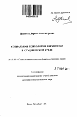 Автореферат по психологии на тему «Социальная психология наркотизма в студенческой среде», специальность ВАК РФ 19.00.05 - Социальная психология