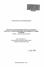 Автореферат по психологии на тему «Воспитательная компетентность будущего педагога: психологические механизмы и условия развития», специальность ВАК РФ 19.00.07 - Педагогическая психология