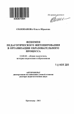 Автореферат по педагогике на тему «Феномен педагогического интонирования в организации образовательного процесса», специальность ВАК РФ 13.00.01 - Общая педагогика, история педагогики и образования