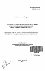 Автореферат по педагогике на тему «Обучение будущих переводчиков трансляции культурно-специфических смыслов институционального дискурса», специальность ВАК РФ 13.00.02 - Теория и методика обучения и воспитания (по областям и уровням образования)