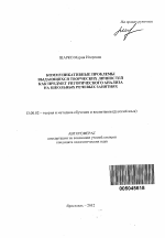 Автореферат по педагогике на тему «Коммуникативные проблемы выдающихся творческих личностей как предмет риторического анализа на школьных речевых занятиях», специальность ВАК РФ 13.00.02 - Теория и методика обучения и воспитания (по областям и уровням образования)