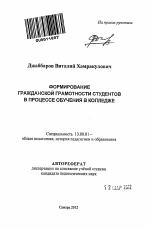 Автореферат по педагогике на тему «Формирование гражданской грамотности студентов в процессе обучения в колледже», специальность ВАК РФ 13.00.01 - Общая педагогика, история педагогики и образования