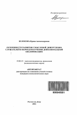 Автореферат по психологии на тему «Особенности развития смысловой дивергенции слушателей в период получения дополнительной квалификации», специальность ВАК РФ 19.00.13 - Психология развития, акмеология