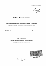 Автореферат по педагогике на тему «Модель профессиональной подготовки будущих журналистов к деятельности в условиях чрезвычайных ситуаций», специальность ВАК РФ 13.00.08 - Теория и методика профессионального образования