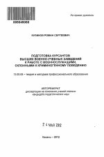 Автореферат по педагогике на тему «Подготовка курсантов высших военно-учебных заведений к работе с военнослужащими, склонными к криминогенному поведению», специальность ВАК РФ 13.00.08 - Теория и методика профессионального образования