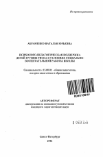 Автореферат по педагогике на тему «Психолого-педагогическая поддержка детей группы риска в условиях социально-воспитательной работы школы», специальность ВАК РФ 13.00.01 - Общая педагогика, история педагогики и образования
