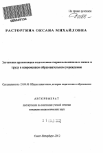 Автореферат по педагогике на тему «Системная организация подготовки старшеклассников к жизни и труду в современном образовательном учреждении», специальность ВАК РФ 13.00.01 - Общая педагогика, история педагогики и образования