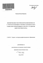 Автореферат по педагогике на тему «Формирование гностической компетентности с учетом когнитивно-стилевых особенностей и социально-перцептивных качеств у студентов физкультурного вуза», специальность ВАК РФ 13.00.08 - Теория и методика профессионального образования