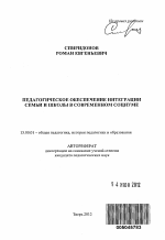 Автореферат по педагогике на тему «Педагогическое обеспечение интеграции семьи и школы в современном социуме», специальность ВАК РФ 13.00.01 - Общая педагогика, история педагогики и образования