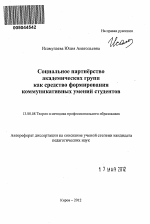 Автореферат по педагогике на тему «Социальное партнёрство академических групп как средство формирования коммуникативных умений студентов», специальность ВАК РФ 13.00.08 - Теория и методика профессионального образования