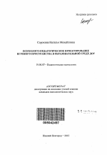 Автореферат по психологии на тему «Психолого-педагогическое проектирование игрового пространства в образовательной среде ДОУ», специальность ВАК РФ 19.00.07 - Педагогическая психология