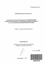 Автореферат по психологии на тему «Психолого-педагогическое сопровождение профессионального самоопределения учащихся на этапе предпрофильной подготовки», специальность ВАК РФ 19.00.07 - Педагогическая психология