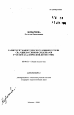 Автореферат по педагогике на тему «Развитие гуманистического мировоззрения старшеклассников средствами русской классической литературы», специальность ВАК РФ 13.00.01 - Общая педагогика, история педагогики и образования