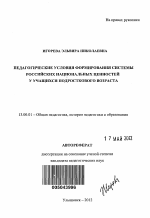 Автореферат по педагогике на тему «Педагогические условия формирования системы российских национальных ценностей у учащихся подросткового возраста», специальность ВАК РФ 13.00.01 - Общая педагогика, история педагогики и образования