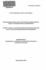 Автореферат по педагогике на тему «Лингводидактические основы обучения интонации русского языка в условиях учебного трилингвизма», специальность ВАК РФ 13.00.02 - Теория и методика обучения и воспитания (по областям и уровням образования)