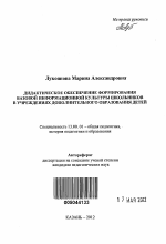 Автореферат по педагогике на тему «Дидактическое обеспечение формирования базовой информационной культуры школьников в учреждениях дополнительного образования детей», специальность ВАК РФ 13.00.01 - Общая педагогика, история педагогики и образования