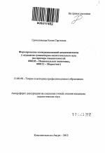 Автореферат по педагогике на тему «Формирование коммуникативной компетентности у студентов гуманитарно-педагогического вуза», специальность ВАК РФ 13.00.08 - Теория и методика профессионального образования