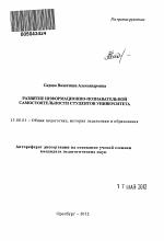 Автореферат по педагогике на тему «Развитие информационно-познавательной самостоятельности студентов университета», специальность ВАК РФ 13.00.01 - Общая педагогика, история педагогики и образования