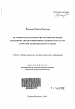 Автореферат по педагогике на тему «Историко-педагогические основы обучения народному декоративно-прикладному искусству в России», специальность ВАК РФ 13.00.01 - Общая педагогика, история педагогики и образования