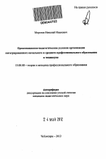 Автореферат по педагогике на тему «Организационно-педагогические условия организации интегрированного начального и среднего профессионального образования в техникуме», специальность ВАК РФ 13.00.08 - Теория и методика профессионального образования