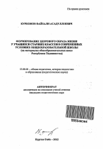 Автореферат по педагогике на тему «Формирование здорового образа жизни у учащихся старших классов в современных условиях общеобразовательной школы», специальность ВАК РФ 13.00.01 - Общая педагогика, история педагогики и образования