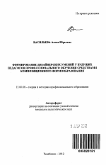 Автореферат по педагогике на тему «Формирование дизайнерских умений у будущих педагогов профессионального обучения средствами композиционного формообразования», специальность ВАК РФ 13.00.08 - Теория и методика профессионального образования