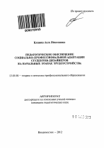 Автореферат по педагогике на тему «Педагогическое обеспечение социально-профессиональной адаптации студентов-дизайнеров на начальных этапах трудоустройства», специальность ВАК РФ 13.00.08 - Теория и методика профессионального образования