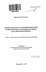 Автореферат по педагогике на тему «Формирование эколого-экономических знаний учащихся в процессе изучения естественно-географических дисциплин», специальность ВАК РФ 13.00.01 - Общая педагогика, история педагогики и образования