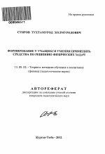 Автореферат по педагогике на тему «Формирование у учащихся умения применять средства по решению физических задач», специальность ВАК РФ 13.00.02 - Теория и методика обучения и воспитания (по областям и уровням образования)