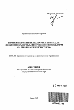 Автореферат по педагогике на тему «Внутренние гарантии качества в вузе в контексте управления образовательным процессом по результатам», специальность ВАК РФ 13.00.08 - Теория и методика профессионального образования