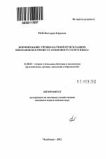 Автореферат по педагогике на тему «Формирование учебно-научной речи младших школьников в процессе освоения русского языка», специальность ВАК РФ 13.00.02 - Теория и методика обучения и воспитания (по областям и уровням образования)