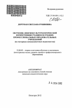 Автореферат по педагогике на тему «Обучение лингвокультурологической компетенции учащихся средних профессиональных образовательных учреждений», специальность ВАК РФ 13.00.02 - Теория и методика обучения и воспитания (по областям и уровням образования)