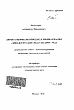 Автореферат по психологии на тему «Дифференцированный подход к преобразованию акмеологических сред субъектов труда», специальность ВАК РФ 19.00.13 - Психология развития, акмеология