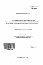 Автореферат по психологии на тему «Психологические условия развития профессиональной компетенции будущего педагога средствами интегративного учебного содержания», специальность ВАК РФ 19.00.07 - Педагогическая психология