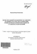 Автореферат по педагогике на тему «Вычислительный эксперимент на занятиях по физике как средство активизации учебно-познавательной деятельности студентов IT-направлений», специальность ВАК РФ 13.00.02 - Теория и методика обучения и воспитания (по областям и уровням образования)