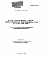 Автореферат по педагогике на тему «Нравственное воспитание на уроках-диспутах в старших классах таджикских школ», специальность ВАК РФ 13.00.01 - Общая педагогика, история педагогики и образования