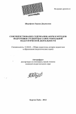 Автореферат по педагогике на тему «Совершенствование содержания, форм и методов подготовки студентов к самостоятельной педагогической деятельности», специальность ВАК РФ 13.00.01 - Общая педагогика, история педагогики и образования