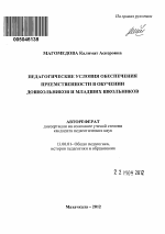 Автореферат по педагогике на тему «Педагогические условия обеспечения преемственности в обучении дошкольников и младших школьников», специальность ВАК РФ 13.00.01 - Общая педагогика, история педагогики и образования